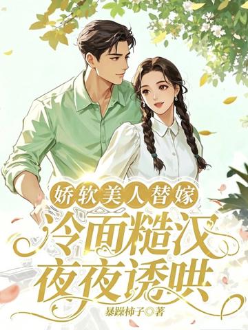 嬌軟美人替嫁，冷面糙漢夜夜誘哄
