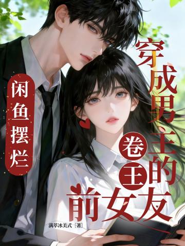 穿成男主的卷王前女友,咸魚擺爛