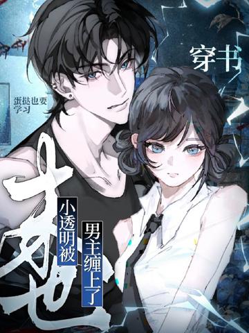 穿書:末世小透明被男主纏上了!