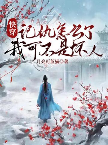 快穿之記仇怎麼了，我可不是壞人