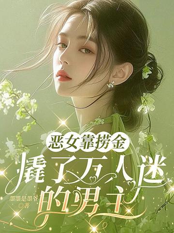 惡女靠撈金,撬了萬人迷的男主