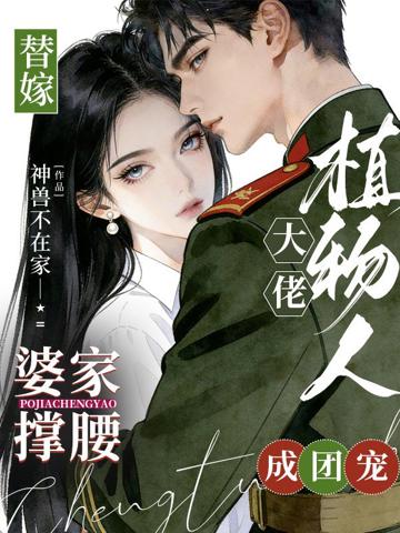 替嫁植物人大佬，婆家撐腰成團寵