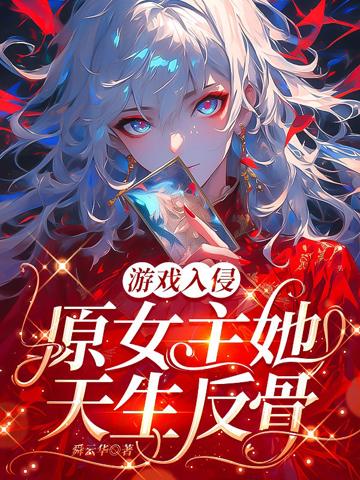 游戲入侵：原女主她天生反骨