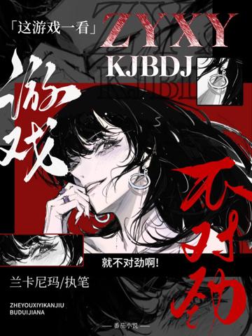 這游戲一看就不對勁啊！