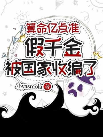 算命億點準,假千金被國家收編了