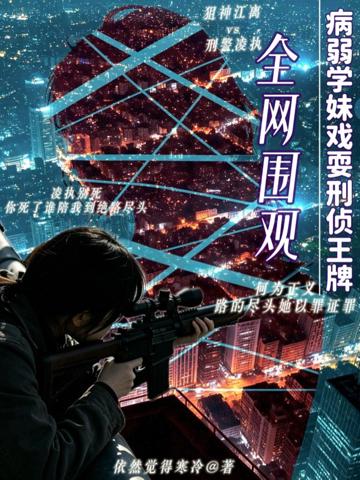 全網圍觀，病弱學妹戲耍刑偵王牌