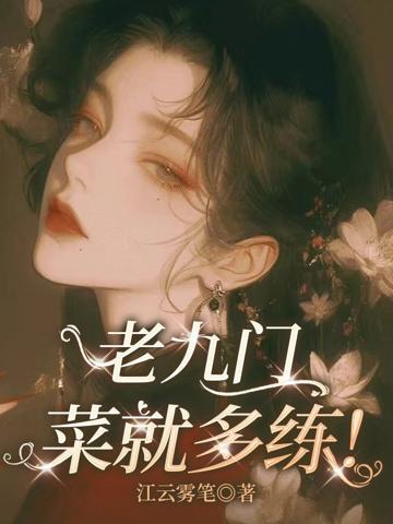 老九門：菜就多練！