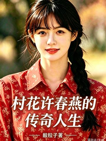 村花許春燕的傳奇人生
