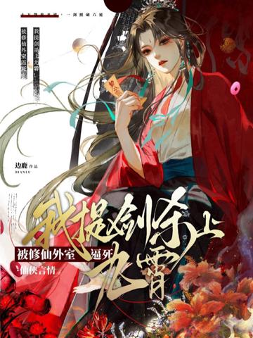 被修仙外室逼死?我提劍殺上九霄