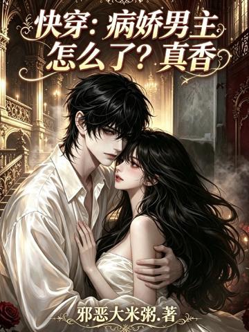 快穿：病嬌男主怎麼了？真香！