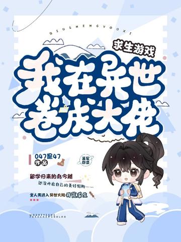 求生游戲，我在異世卷成大佬