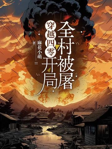 穿越四零，開局全村被屠