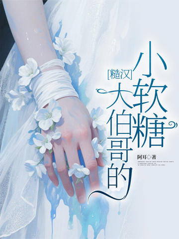 糙漢大伯哥的小軟糖