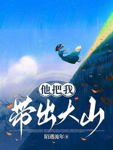 他把我從深山帶走