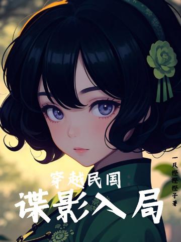 穿越民國：諜影入局