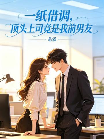 一紙借調,頂頭上司竟是我前男友