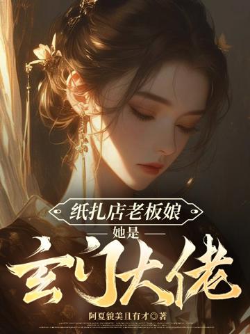 紙扎店老板娘她是玄門大佬