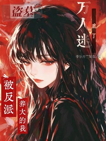盜墓：被反派養大的我成了萬人迷