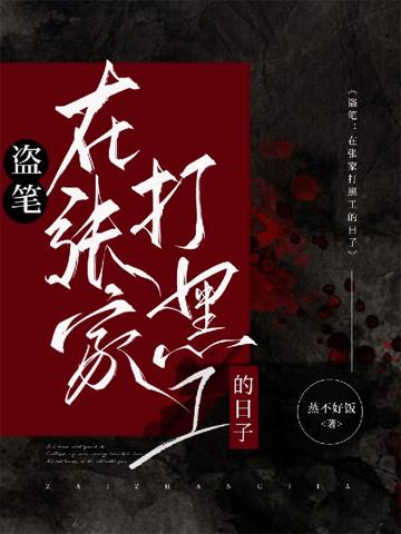 盜筆：在張家打黑工的日子