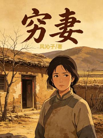 窮妻