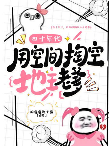 四十年代,用空間掏空地主老爹
