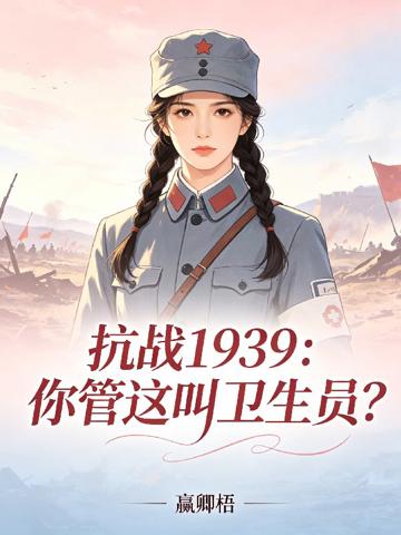 抗戰1939:你管這叫衛生員?