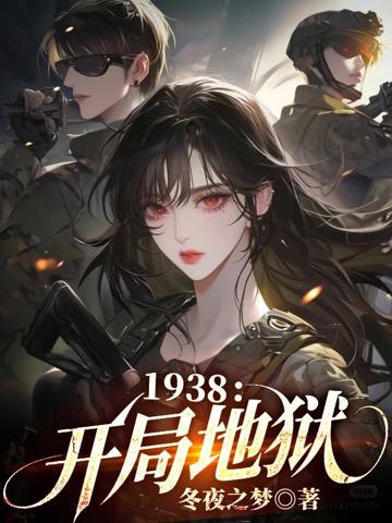 1938:開局地獄