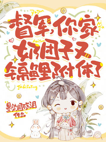 督軍,你家奶團子又錦鯉附體了