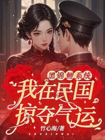 黑錦鯉系統:我在民國掠奪氣運