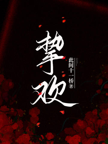 摯歡