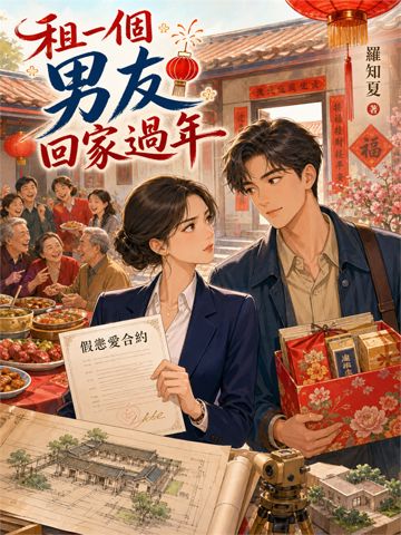 租一個男友回家過年