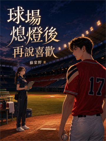 球場熄燈後再說喜歡