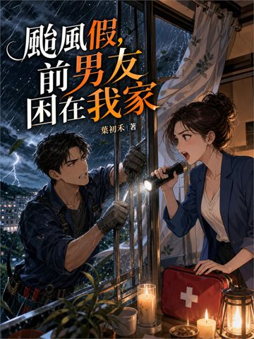 颱風假,前男友困在我家