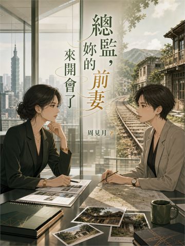 總監,妳的前妻來開會了