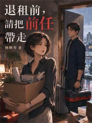 退租前,請把前任帶走
