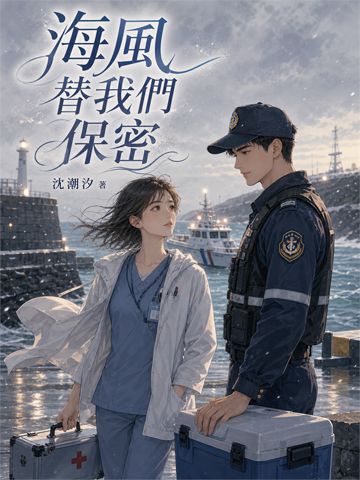 海風替我們保密