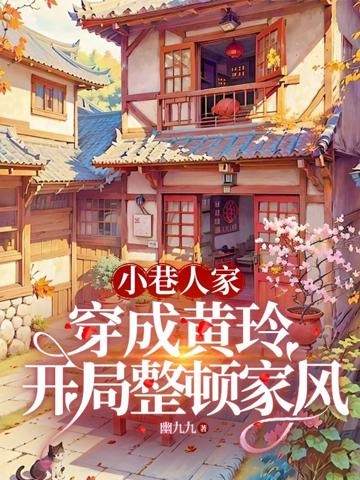 小巷人家:穿成黃玲開局整頓家風