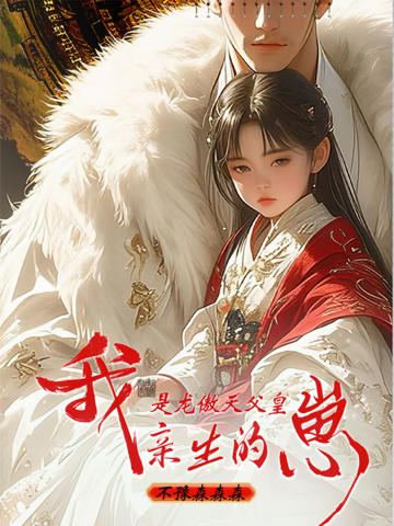 我,是龍傲天父皇親生的崽