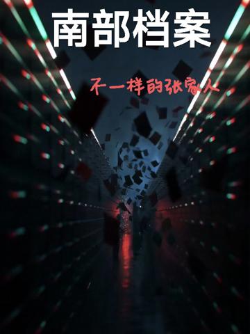 南部檔案不一樣的張家人