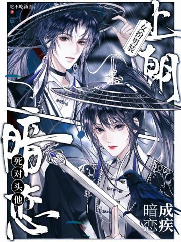 女扮男裝上朝後,死對頭暗戀成疾