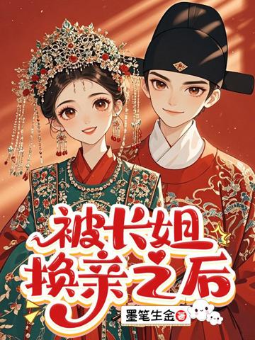 被長姐換親之後