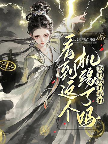 看到這個機緣了嗎?我的我的我的