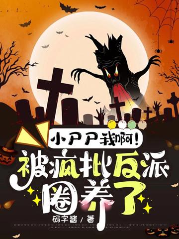 小尸尸我啊!被瘋批反派圈養了
