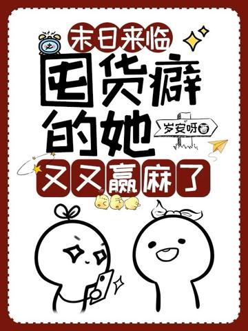 末日來臨：囤貨癖的她又又贏麻了