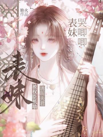 表妹哭唧唧,被權臣抵墻誘叫夫君