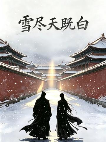 雪盡天既白
