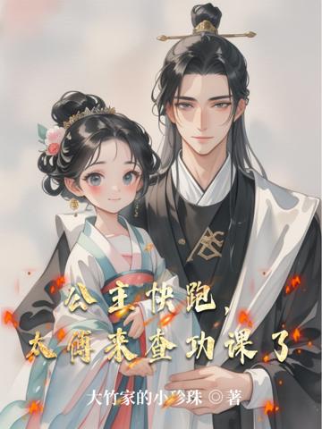 公主快跑,太傅來查功課了