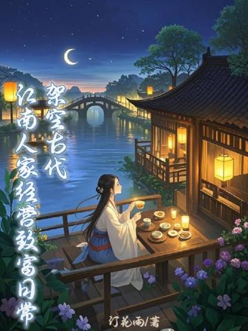 架空古代:江南人家經營致富日常