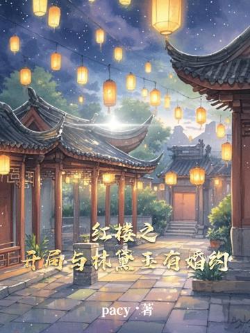 紅樓之開局與林黛玉有婚約