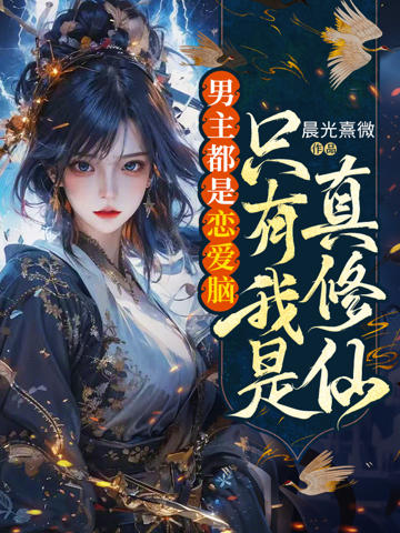 男主都是戀愛腦，只有我是真修仙